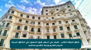 شقق فائقة الطلب.. تعرف على أسهل طرق الحصول على الشقق البديلة للإيجار القديم ورابط التقديم مباشرة